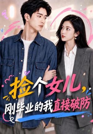 捡个女儿，刚毕业的我直接破防（62集）（夸克网盘）封面