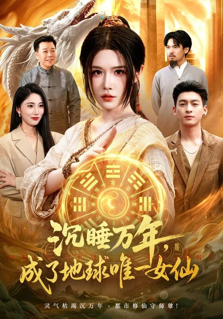 《沉睡万年,成了地球唯一女仙(105集)车芊云&梁铭宇(夸克网盘)》短剧封面