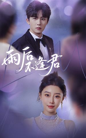 雨后不逢君（40集）刘一隆&于小琬（夸克网盘）封面图 - 短剧短剧