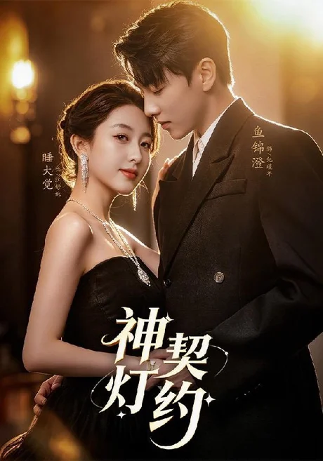 《神灯契约（60集）李嘉怡＆鱼锦澄＆姜子宸＆迟寓馨（百度网盘）》短剧封面