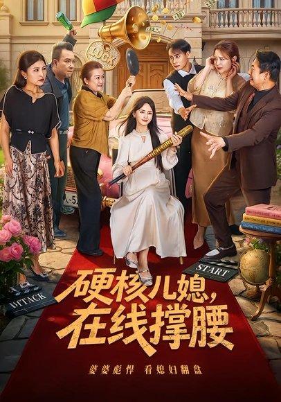 《硬核儿媳，在线撑腰》短剧封面