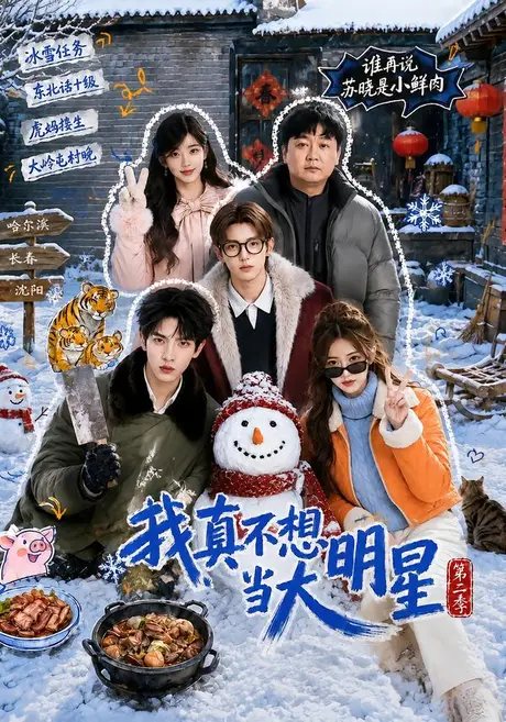 《我真不想当大明星第二季(85集)(夸克网盘)》短剧封面