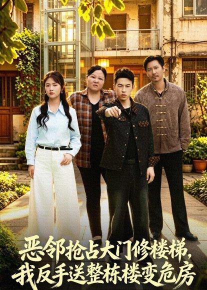 恶邻抢占大门修楼梯，我反手送整栋楼变危房（60集）张灿＆张采奕＆李小猫（百度网盘）封面图 - 都市短剧