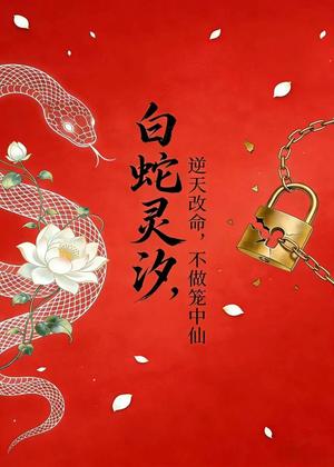白蛇灵汐：逆天改命，不做笼中仙（30集）动漫（夸克网盘）封面