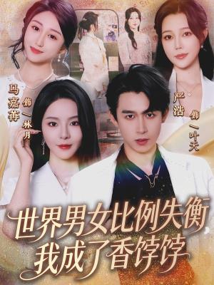 世界男女比例失衡，我成了香饽饽（62集）严浩&马嘉苒（夸克网盘）封面