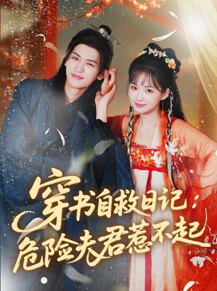 穿书自救日记危险夫君惹不起（70集）张洪鸣＆莉莉崽封面