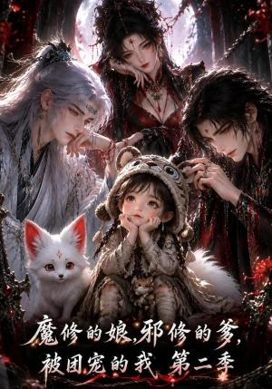魔修的娘,邪修的爹,被团宠的我第二季 《魔修的娘,邪修的爹,被团宠的我第二季》短剧封面