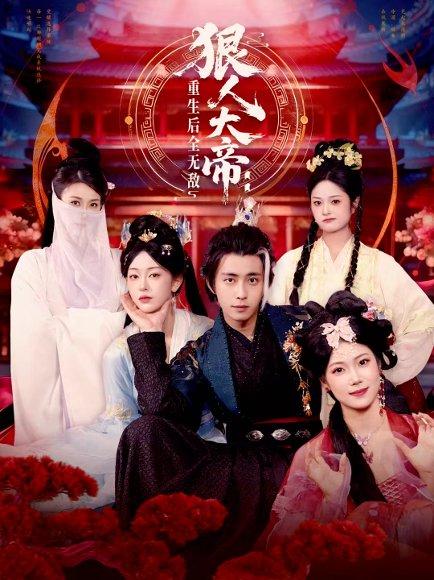 狠人大帝：重生后全无敌（85集）王钰威＆胡艺瀚封面图 - 玄幻短剧