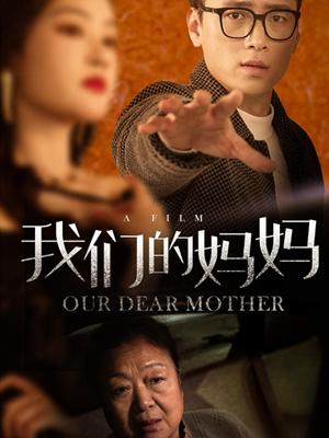 我们的妈妈（75集）（夸克网盘）封面图 - 家庭短剧