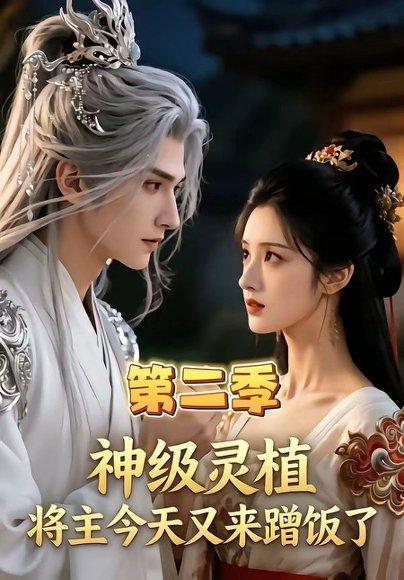 神级灵植，将主今天又来蹭饭了第二季（88集）（百度网盘）封面