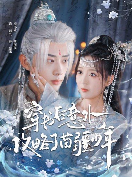穿书后意外攻略了苗疆少年（80集）李亦承＆唐丽雯封面图 - 穿越短剧