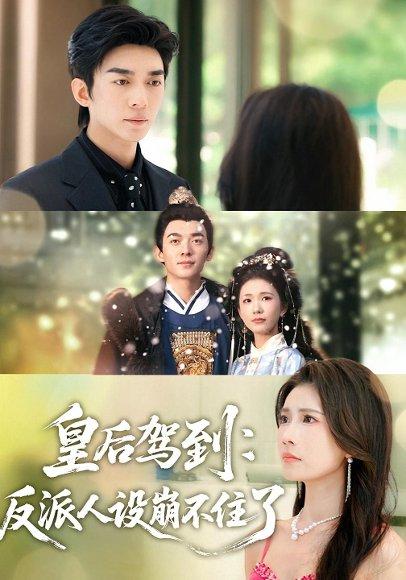 皇后驾到：反派人设崩不住了封面图 - 剧情短剧