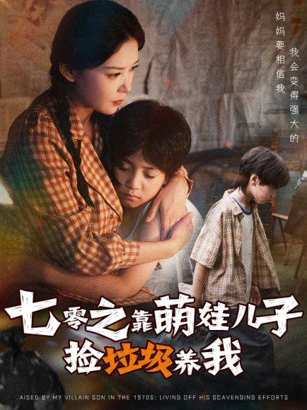 七零之靠萌娃儿子捡垃圾养我封面图 - 穿越短剧