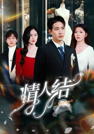 情人结（51集）王浩翔＆宋晓（夸克网盘）封面图 - 爱情短剧