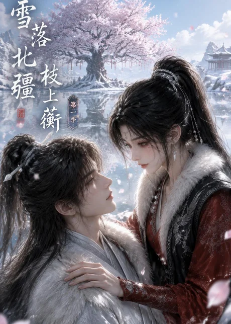 《雪落北疆枝上蘅第一季（121集）（百度网盘）》短剧封面