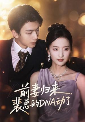 前妻归来,裴总的DNA动了 《前妻归来,裴总的DNA动了》短剧封面