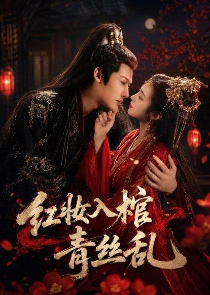 红妆入棺青丝乱（50集）王美琪（百度网盘）封面图 - 古装短剧