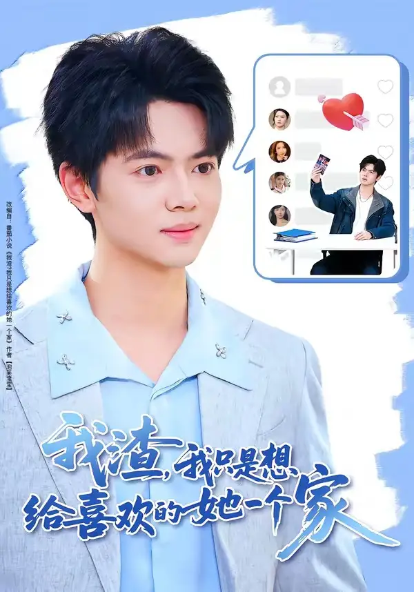 《我渣,我只是想给喜欢的她一个家(81集)张仟禹&姜熠燃 (2026)》短剧封面