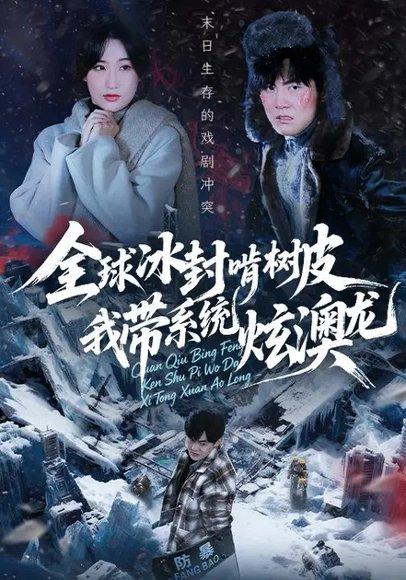 全球冰封啃树皮，我带系统炫澳龙（68集）张胜寒&申晴封面图 - 末世短剧