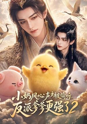 《小奶凤心声被偷听，反派爹爹更强了2》短剧封面
