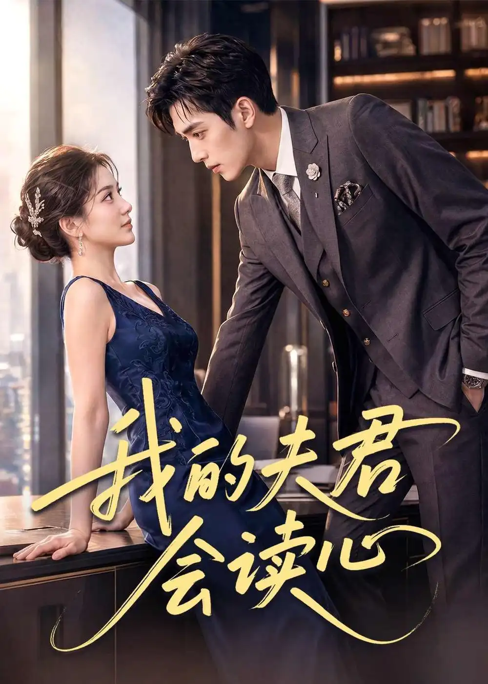 《我的夫君会读心（80集）（夸克网盘）》短剧封面