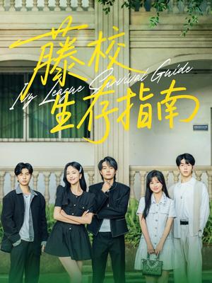 藤校生存指南（70集）夏玄子&柳甯（夸克网盘）封面图 - 爱情短剧