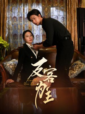 七年谜情＆反客为主（70集）孙梦蝶（夸克网盘）封面图 - 短剧短剧