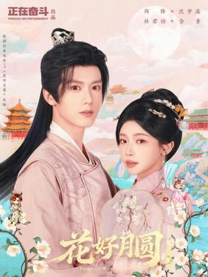 花好月圆之折香（63集）郑锋＆林君怡（夸克网盘）封面图 - 爱情短剧