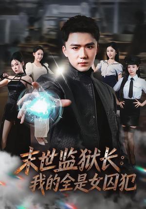 末世监狱长：我的全是女囚犯（80集）欧阳千然＆赵志盟（夸克网盘）封面图 - 科幻短剧