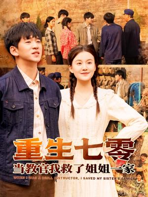 重生七零当教官我救了姐姐一家（82集）贾凯文＆屈婉琼（夸克网盘）封面图 - 短剧短剧