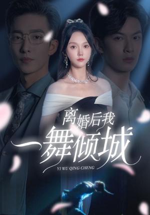 离婚后我一舞倾城&流产后弃渣男，何小姐再也不回头（66集）马乐婕＆姚冠宇（夸克网盘）封面图 - 女性逆袭短剧