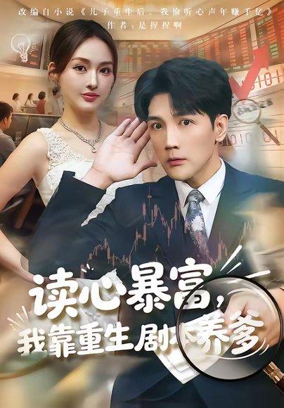 读心暴富，我靠重生剧本养爹（81集）魏鹏＆黄恩茹（百度网盘）封面