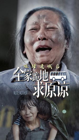 哑母进城后全家跪地求原谅&哑母进城（59集）（夸克网盘）封面图 - 家庭伦理短剧