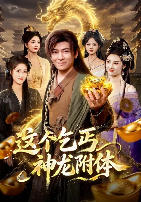 《这个乞丐神龙附体(98集)李家豪&周青玦(夸克网盘)》短剧封面