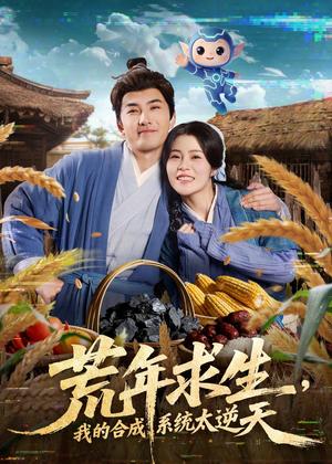 荒年求生，我的合成系统太逆天（76集）江佳瞳＆符骞文（夸克网盘）封面图 - 科幻短剧