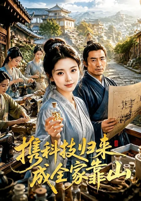《携科技归来成全家靠山（70集）（百度网盘）》短剧封面