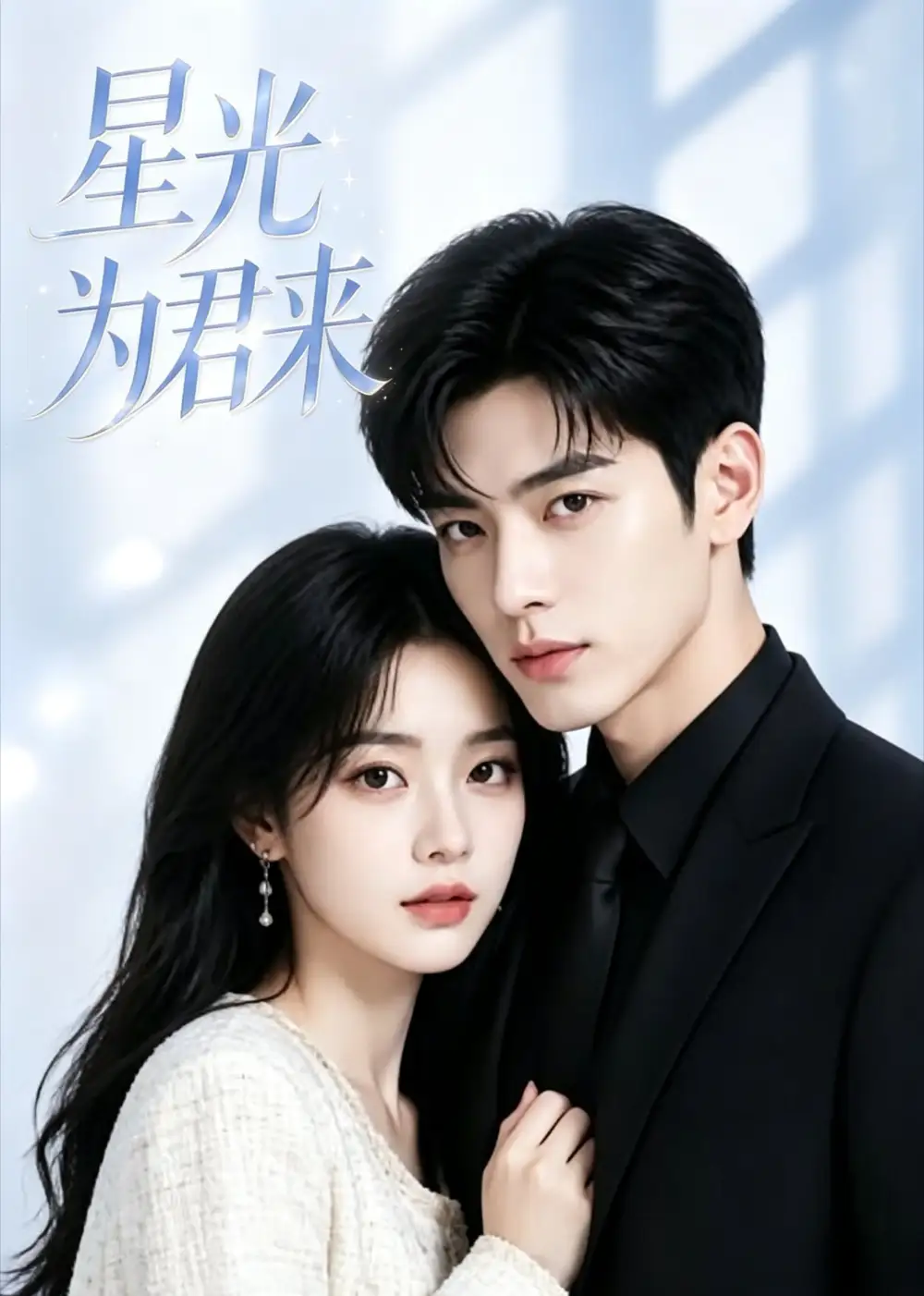 《星光为君来（25集）（夸克网盘）》短剧封面