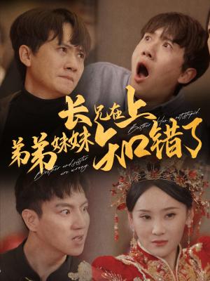 长兄在上弟弟妹妹知错了（57集）王冠彭（夸克网盘）封面图 - 家庭喜剧短剧