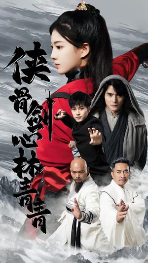 侠骨剑心林青青（73集）（夸克网盘）封面图 - 短剧短剧