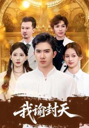 我谕封天（60集）徐烯雯＆王燕（夸克网盘）封面图 - 短剧短剧