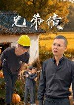 《兄弟债》短剧封面