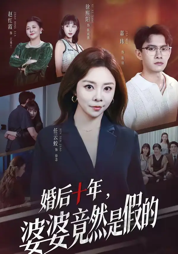 《婚后十年，婆婆竟然是假的（59集）任云蛟＆嘉玮 (2026)》短剧封面