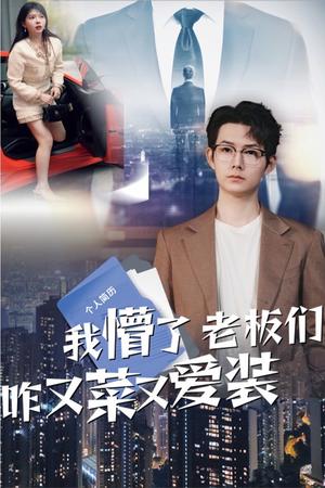 我懵了老板们咋又菜又爱装（49集）明鹏&李沐汐（夸克网盘）封面图 - 短剧短剧