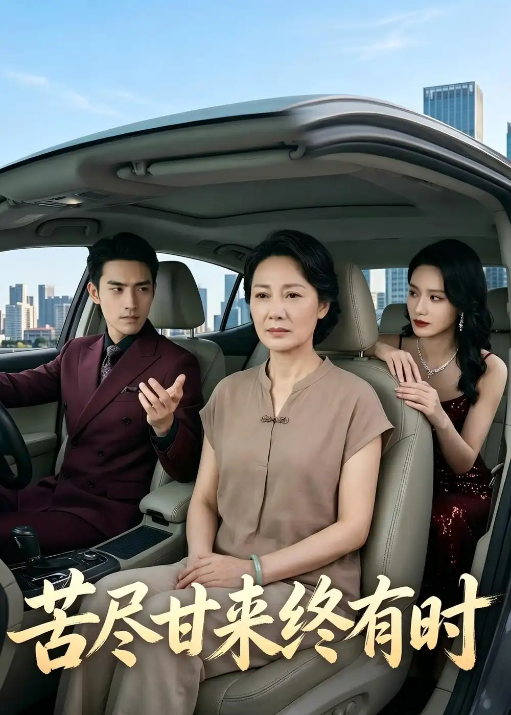 《苦尽甘来终有时（34集）Ai短剧（夸克网盘）》短剧封面