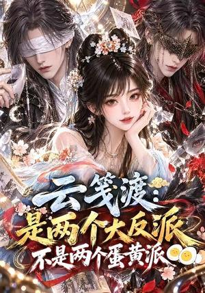 云笺渡:是两个大反派不是两个蛋黄派 《云笺渡:是两个大反派不是两个蛋黄派》短剧封面