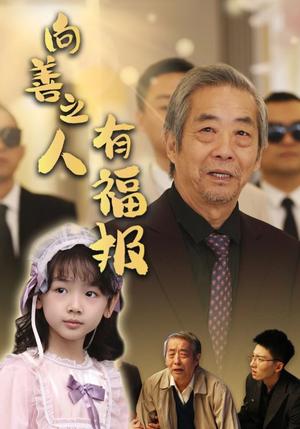 向善之人有福报（57集）霍文琦&崔秀子（夸克网盘） - 生活短剧封面