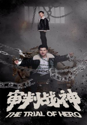 《审判战神》短剧封面