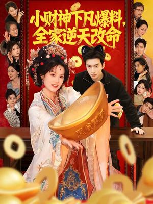 小财神下凡爆料，全家逆天改命（83集）苏子浠＆张昊旸（夸克网盘）封面图 - 短剧短剧