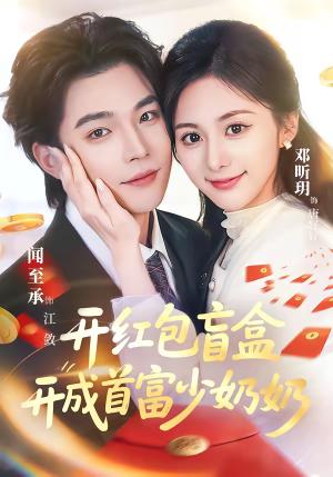 开红包盲盒开成首富少奶奶（61集）闻至承＆邓昕玥（夸克网盘）封面图 - 豪门短剧