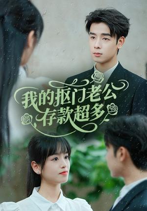 我的抠门老公存款超多＆抠夫钱太多，逃婚进金窝（55集）邓靖＆吴思君封面图 - 爱情短剧